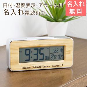 時計　名入れ　デジタル時計　電波時計　卒業記念品　退職祝い　ギフト　名入れ