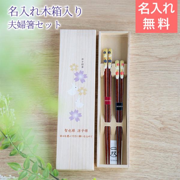 名入れ　夫婦箸　箸　ペア　木箱入り　プレゼント　ギフト　名入れ 桐箱 夫婦箸 楽うさぎ UV　結婚記...