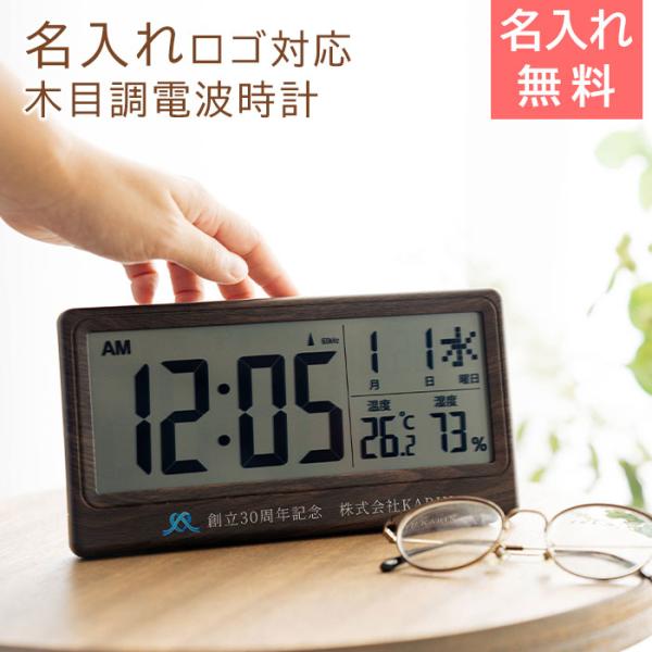 名入れ　時計　電波時計　ロゴ対応　誕生日　創立記念品　プレゼント　ギフト　名入れ ロゴ対応 電波時計...