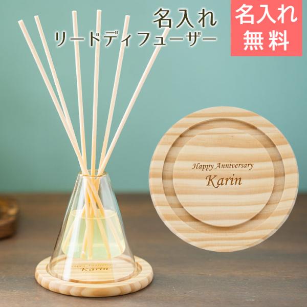 リードディフューザー　室内芳香剤　名入れ　名前入れ　誕生日プレゼント　結婚祝い　記念品　プレゼント　...