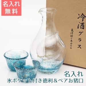 お猪口　徳利　名入れ　プレゼント　ギフト　氷ポケット付き徳利＆お猪口冷酒セット