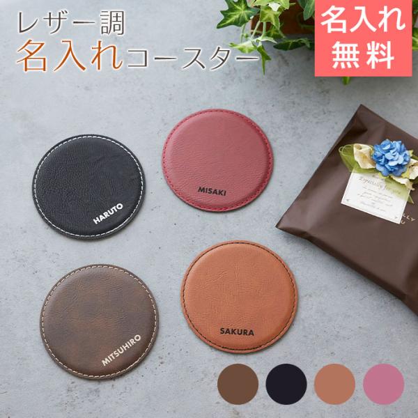 コースター　レザー　誕生日プレゼント　父の日　プレゼント　ギフト　名入れコースター レザー調 NOM...