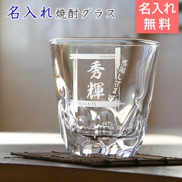 父の日 名入れ グラス 焼酎グラス ロックグラス プレゼント ギフト　焼酎グラス えくぼオンザロック...