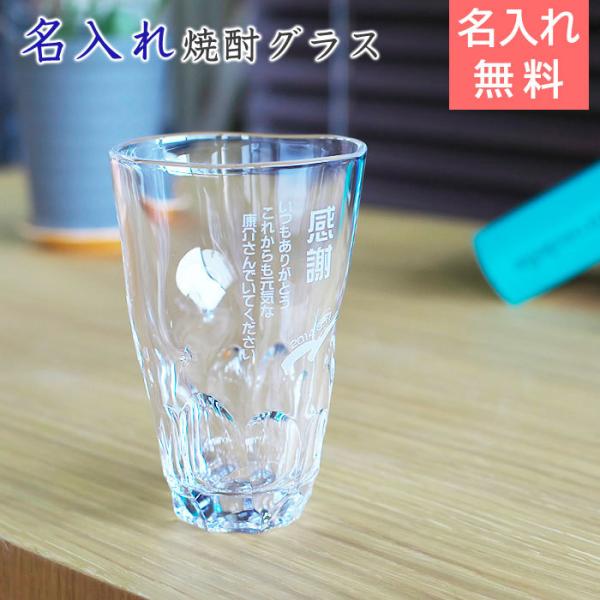父の日 名入れ グラス 焼酎グラス プレゼント ギフト　焼酎グラス えくぼロングタンブラー モダン