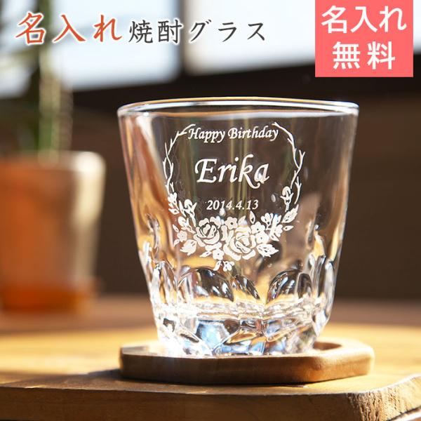 焼酎グラス　ロックグラス　名入れ　プレゼント　ギフト　焼酎グラス えくぼオンザロック フラワーズ