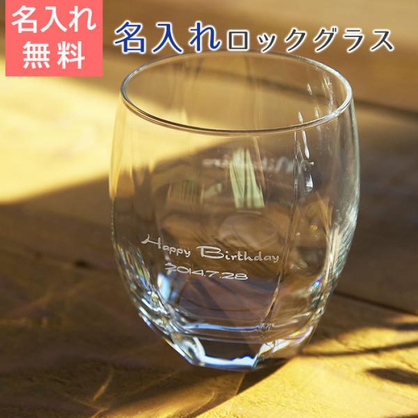 ロックグラス　名入れ　グラス　プレゼント　ギフト　名入れグラスサージュ