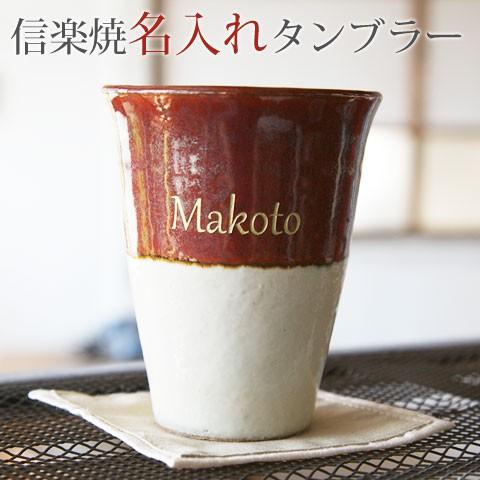 タンブラー　カップ　名入れ　プレゼント　ギフト　信楽焼　名入れトールカップ　幸　hawks20211...