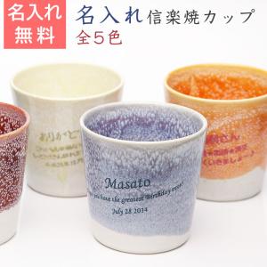 カップ　焼酎カップ　名入れ　プレゼント　ギフト　信楽焼（しがらきやき）綾カップ（横書き）｜karin-e