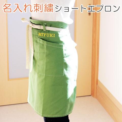 エプロン　ショート　名前刺繍　名入れ　プレゼント　ギフト　名入れ刺繍ショートエプロン