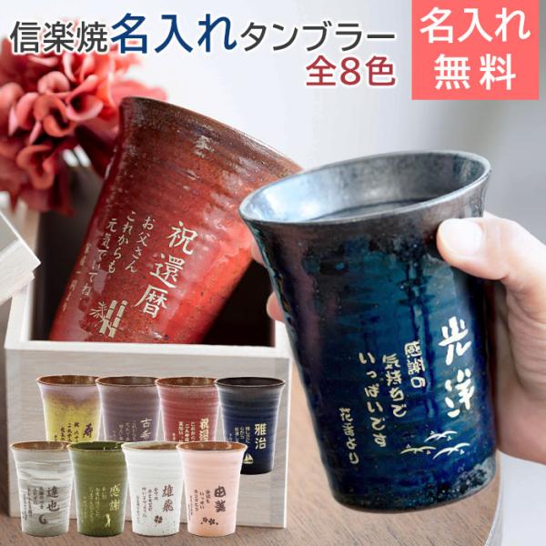 結婚祝いプレゼント 信楽焼 雫（しずく）タンブラーふるさと 名入れ プレゼント ギフト　結婚式　タン...