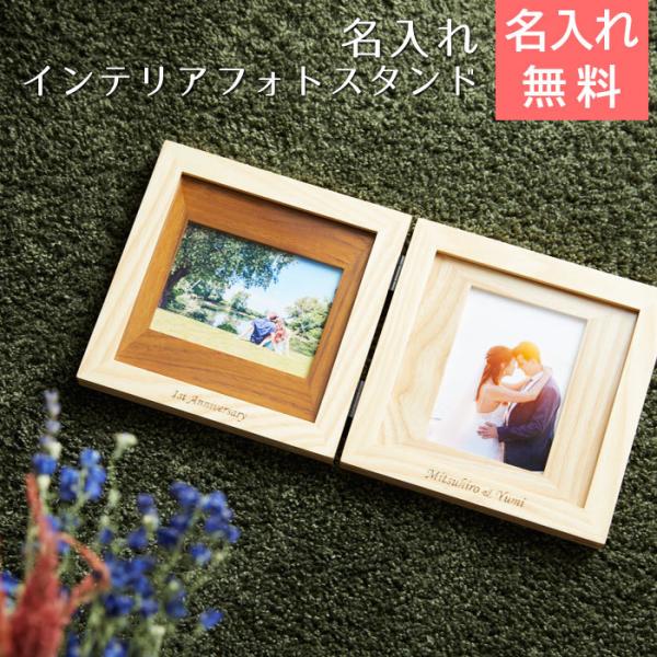 フォトフレーム　フォトスタンド　写真立て　名入れ　プレゼント　ギフト　名入れ インテリア フォトスタ...
