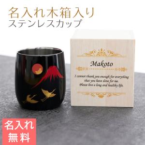 カップ　木箱　名入れ　プレゼント　ギフト　名入れ木箱入り 漆磨(シーマ) 赤富士に鶴 2重ロックカップ メイド・イン・ツバメ ステンレスカップ UV　退職祝い｜karin-e