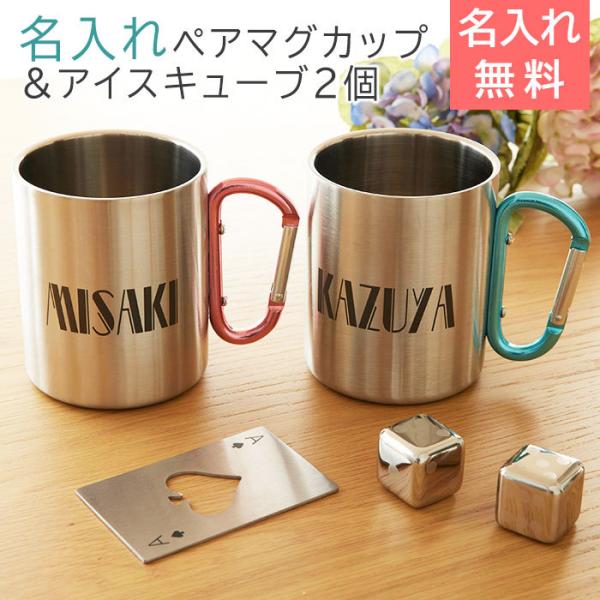 マグカップ　ペア　名入れ　ステンレス　結婚祝い　プレゼント　お名前入り ステンレスペアマグカップ 二...