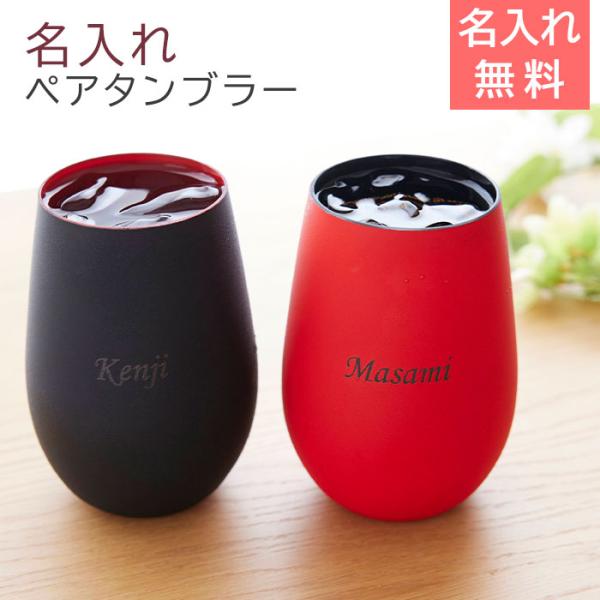 タンブラー　グラス　ペア　結婚祝い　名入れ　プレゼント　名入れグラス シュトルツル ラウジッツ  ダ...