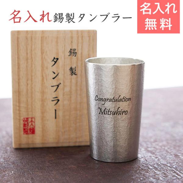 カップ　タンブラー　名入れ　プレゼント　ギフト　錫（すず）製　名入れタンブラー  210ml Las...
