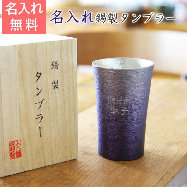 タンブラー　カップ　名入れ　プレゼント　ギフト　錫（すず）製　名入れタンブラー 紫
