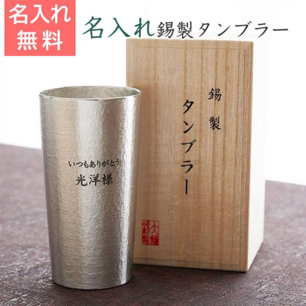 タンブラー　名入れ　プレゼント　ギフト　錫（すず）製　名入れタンブラー  360ml Laser　還...