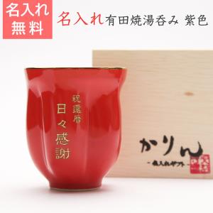 萩陶苑（SHUTOUEN） 湯呑み 急須 名入れ プレゼント ギフト 萩焼 姫土