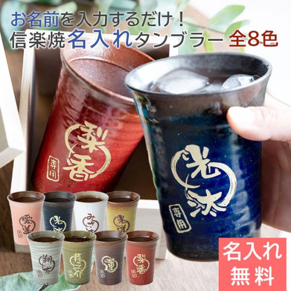 タンブラー　カップ　信楽焼　名入れ　プレゼント　信楽焼 雫 名入れタンブラー 大切な方への 名入れギ...