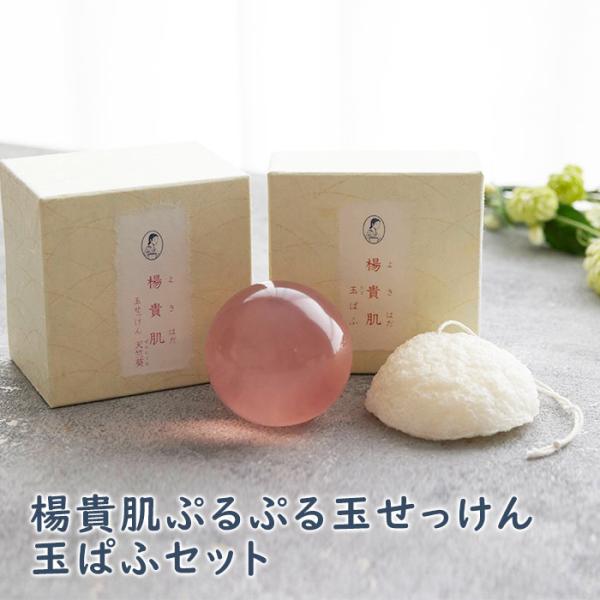 ギフト　プレゼント　楊貴肌(よきはだ) ぷるぷる玉せっけん　玉ぱふセット