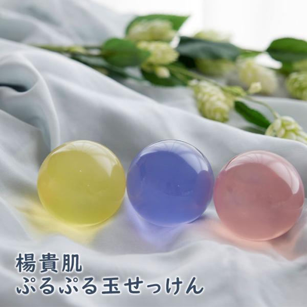 ギフト　プレゼント　楊貴肌(よきはだ) ぷるぷる玉せっけん