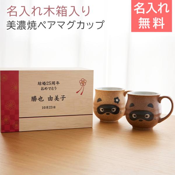 ペアマグカップ　マグカップ　木箱　名入れ　プレゼント　ギフト　名入れ木箱入り たぬき ペアマグカップ...
