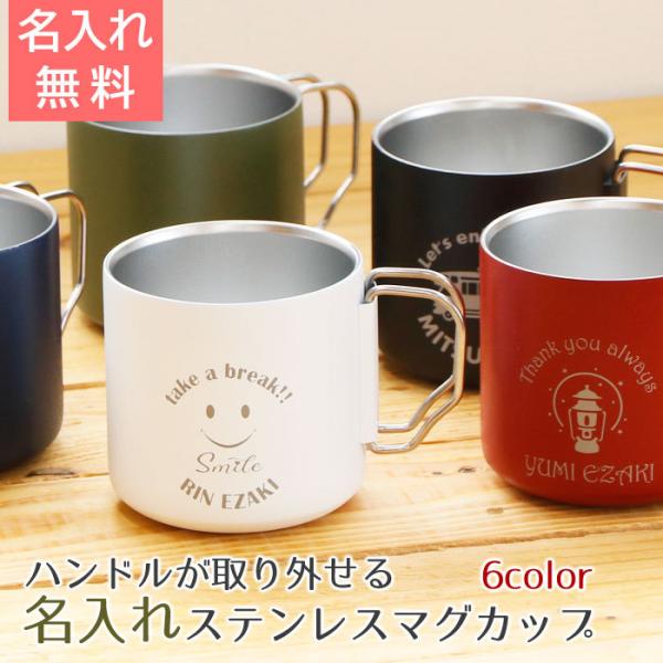 マグカップ　名入れ　プレゼント　ギフト　ステンレス　真空断熱　ハンドルが取り外せる名入れステンレスマ...