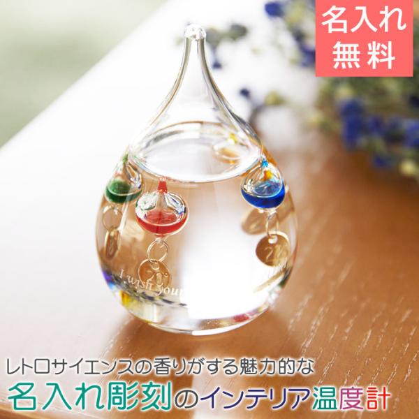 温度計　ガリレオ温度計　名入れ　プレゼント　ギフト　ガラスフロート名入れ温度計