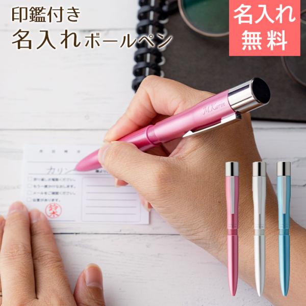 ペン　印鑑　名入れ　ボールペン　プレゼント　ギフト　就職祝い　卒業記念品　記念品　印鑑付き 名入れボ...