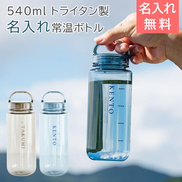 名入れ　ボトル　水筒　ウォーターボトル　誕生日　卒団記念　プレゼント　ギフト　名入れ 常温ボトル ト...