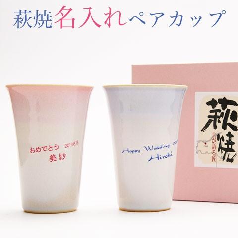 タンブラー　ペア　名入れ　プレゼント　ギフト　萩焼きつぼみペアフリーカップ