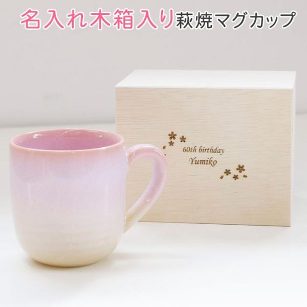 名入れ マグカップ プレゼント ギフト 母親 誕生日 還暦祝い 名入れ木箱 と 萩焼 マグカップ つ...