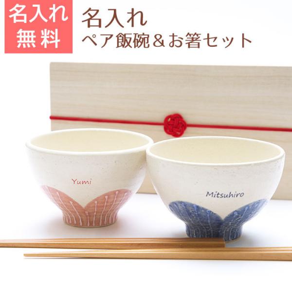 飯碗　茶碗　ペア　セット　名入れ　プレゼント　ギフト　飯碗　箸　ペアセット　ツグミ