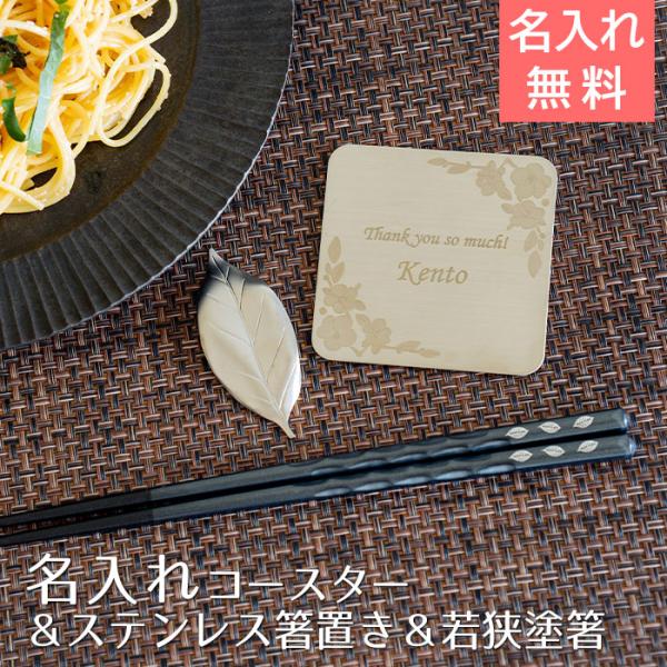 名入れ　コースター　箸置き　若狭塗橋　プレゼント　ギフト　ステンレス　名入れコースター ＆ ステンレ...