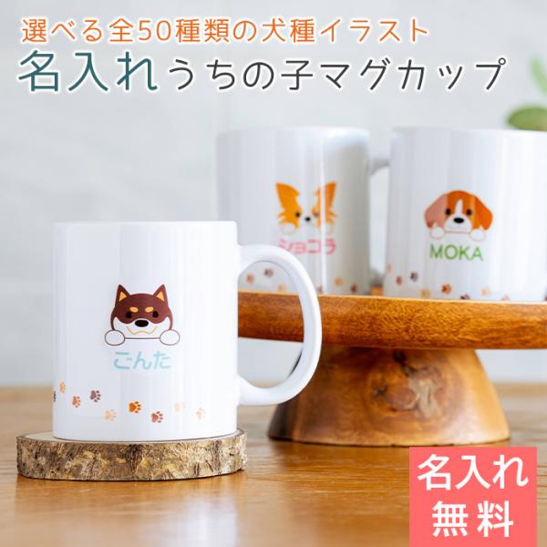マグカップ　オリジナル　プリント　愛犬　小型犬　中型犬　大型犬　名入れ　プレゼント　ギフト　うちの子...