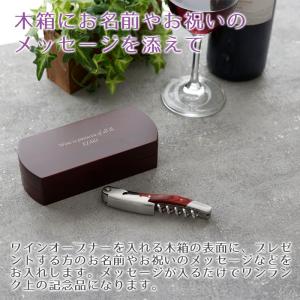 ワインオープナー ソムリエナイフ 名入れ プレ...の詳細画像4
