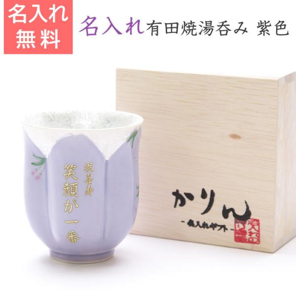 湯呑み　名入れ　古希祝　喜寿祝　プレゼント　ギフト　有田焼名入れさくら湯呑み　紫色