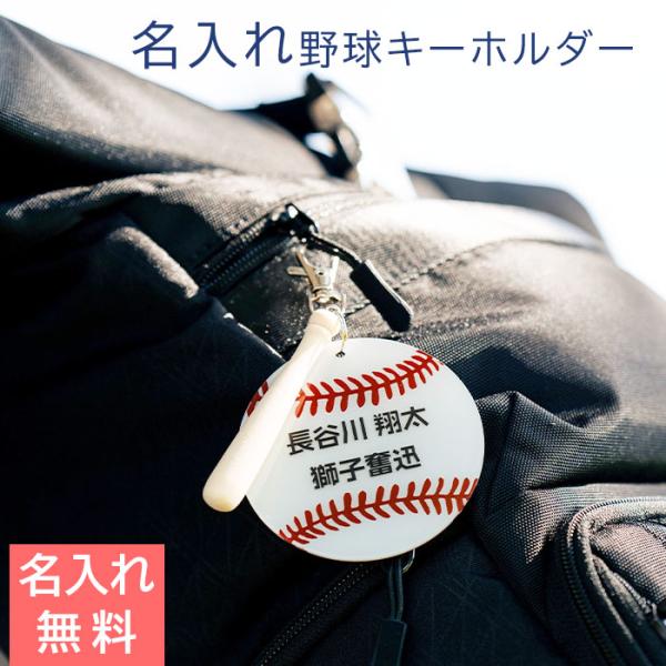 キーホルダー　野球　バット　プレゼント　ギフト　卒団記念品　チーム　入部祝い　記念品　野球 キーホル...