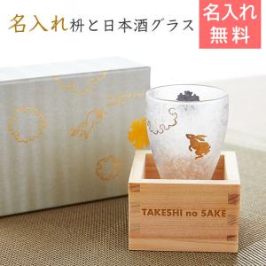 名入れ グラス　日本酒グラス　枡 プレゼント ギフト 敬老の日　退職記念品 名入れ枡 と 日本酒グラス プレミアム雪兎 枡酒　hawks202111｜karin-e