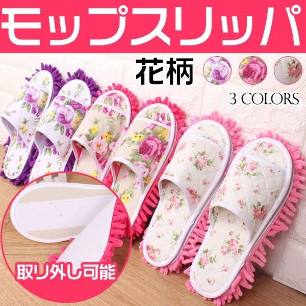 モップスリッパ お掃除スリッパ 花柄 スリッパ バラの花 マイクロファイバー 履けるモップ 　ネコポ...