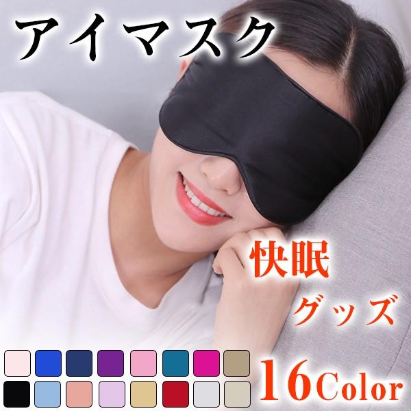 アイマスク スリープアイマスク 安眠 快眠グッズ 海外旅行 眠り シルクアイマスク 旅行グッズ
