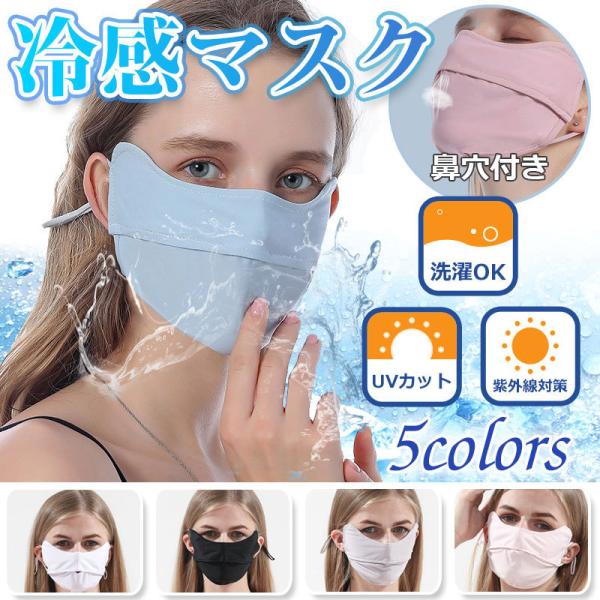 冷感マスク 目元までカバー UVカット 鼻穴付き クールマスク 洗える 紫外線対策 夏用 メンズ レ...
