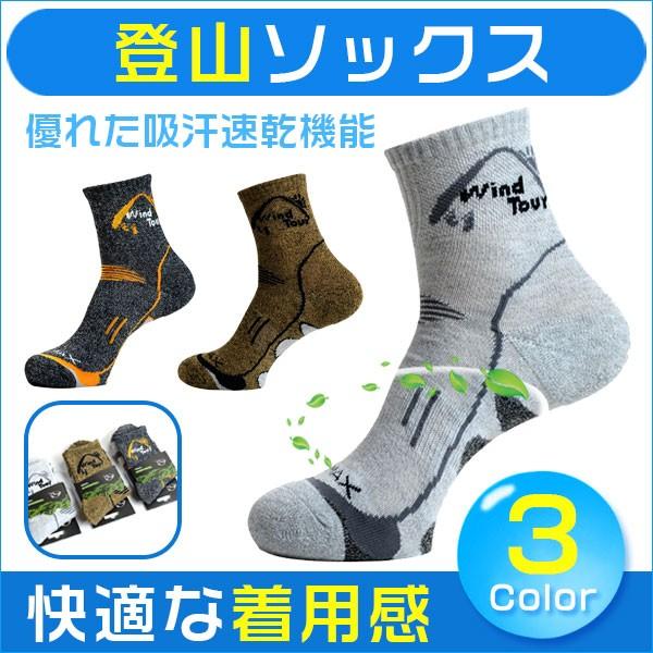ソックス 吸汗速乾 登山ソックス 靴下 トレッキング ウォーキング スポーツソックス　夏 ネコポス送...