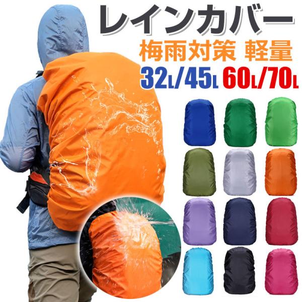リュック用レインカバー リュックカバー 防水 雨よけ レインカバー バッグカバー