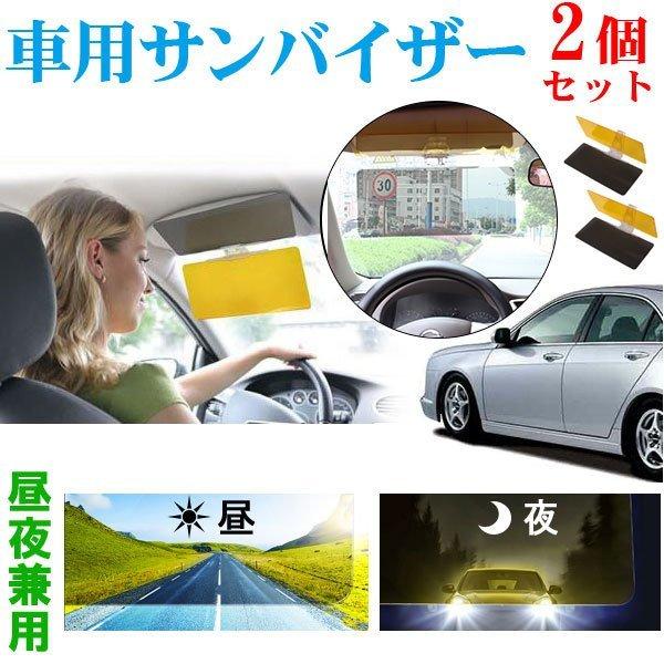 2個セット車用サンバイザー 眩しさ軽減サンバイザー昼間の日光や夜間のライト光サングラス不要角度調節可...