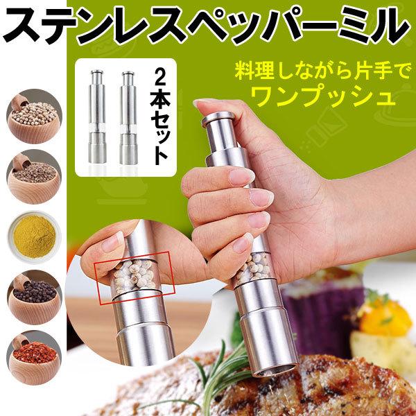 2個セットお買得 ステンレスペッパーミル 料理しながら片手でワンプッシュ