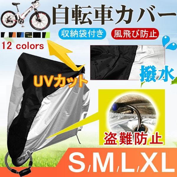 自転車カバー サイクルカバー 撥水 防水カバー 厚手 UVカット 収納袋付き  ネコポス対応 夏の新...