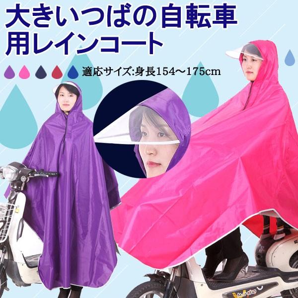 レインポンチョ レインウェア 雨合羽 カッパ レインコート レイングッズ 雨具　大きいつばの自転車用...