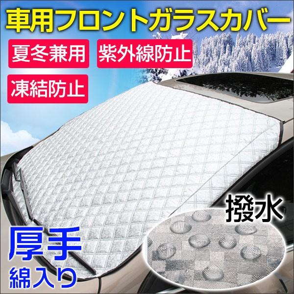 車用フロントガラスカバー 厚手 綿入り 凍結防止カバー フロントガラスシート サンシェード 冬 夏 ...