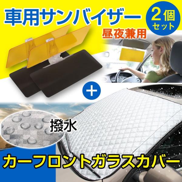 車用フロントガラスカバー 厚手 綿入り 凍結防止カバー 2個セット車用サンバイザー付き 翌日配達 宅...